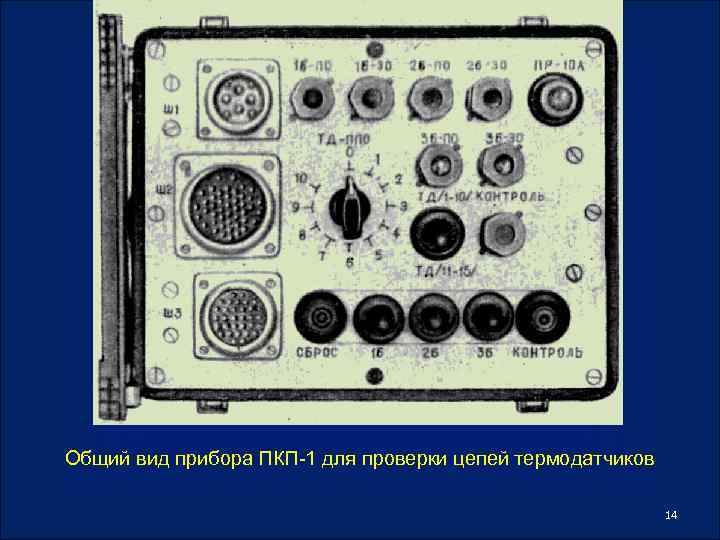 Общий вид прибора ПКП 1 для проверки цепей термодатчиков 14 
