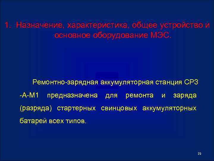 1. Назначение, характеристика, общее устройство и основное оборудование МЭС. Ремонтно зарядная аккумуляторная станция СРЗ