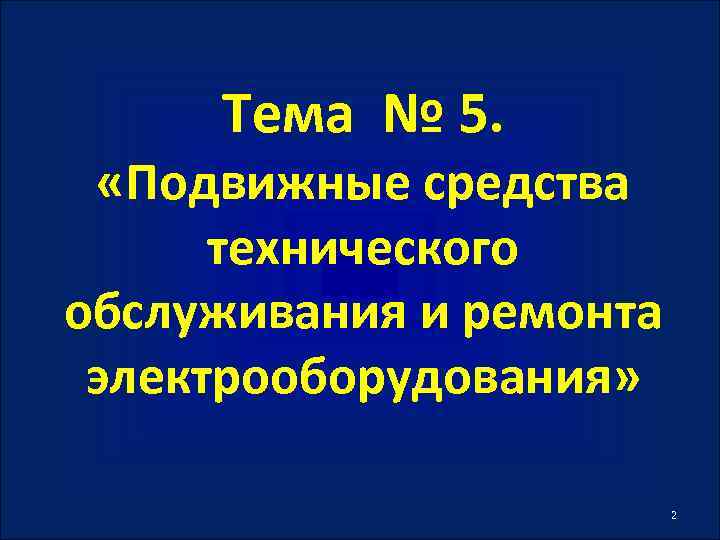 Тема № 5. «Подвижные средства технического обслуживания и ремонта электрооборудования» 2 