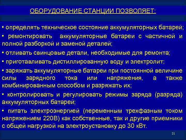 ОБОРУДОВАНИЕ СТАНЦИИ ПОЗВОЛЯЕТ: • определять техническое состояние аккумуляторных батарей; • ремонтировать аккумуляторные батареи с