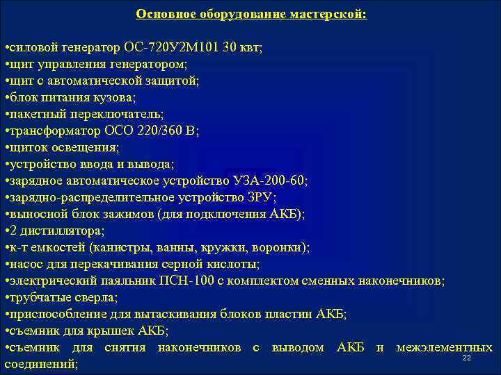 Основное оборудование мастерской: • силовой генератор ОС-720 У 2 М 101 30 квт; •