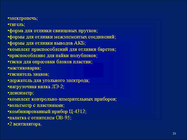  • электропечь; • тигель; • форма для отливки свинцовых прутков; • формы для