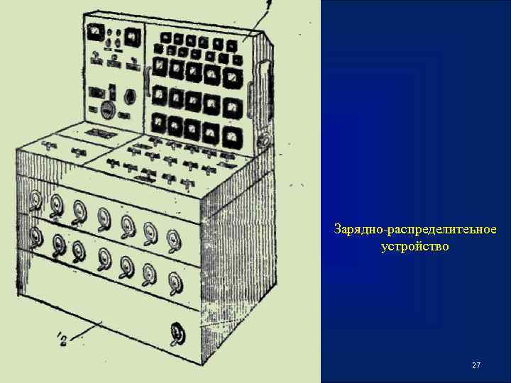 Зарядно-распределитеьное устройство 27 