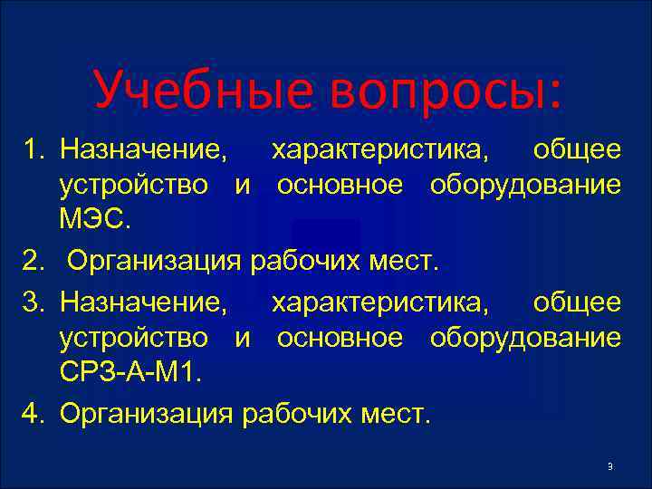 Учебные вопросы: 1. Назначение, характеристика, общее устройство и основное оборудование МЭС. 2. Организация рабочих