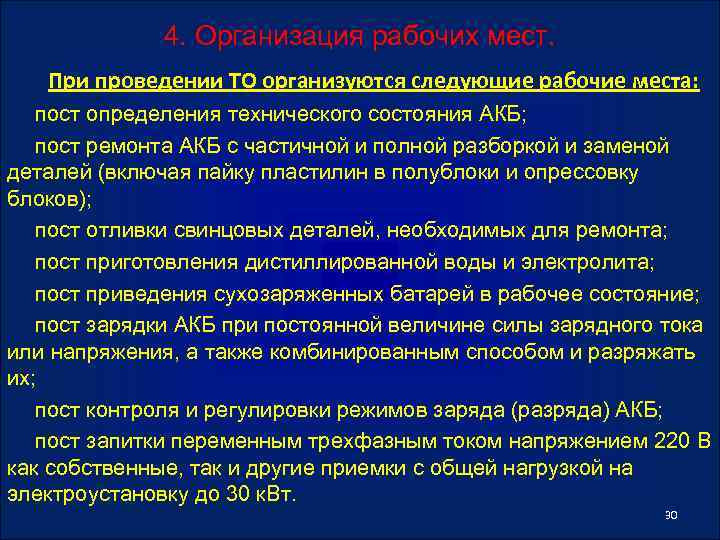 4. Организация рабочих мест. При проведении ТО организуются следующие рабочие места: пост определения технического