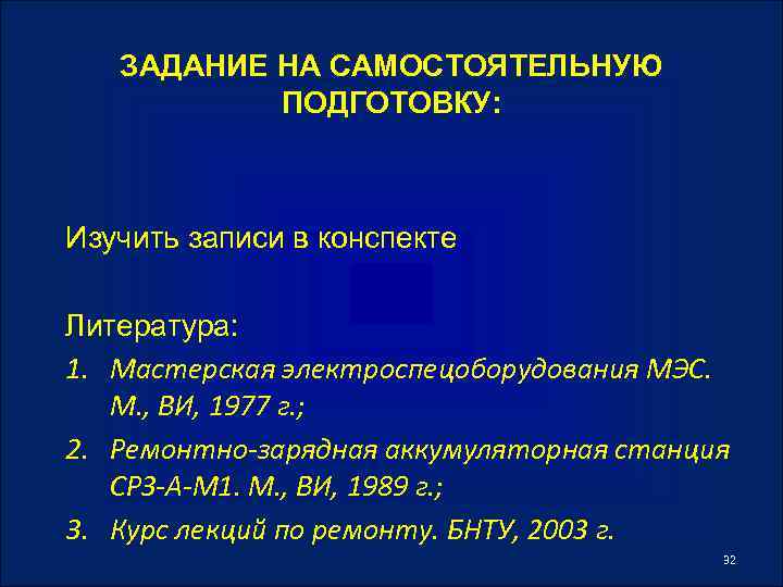 ЗАДАНИЕ НА САМОСТОЯТЕЛЬНУЮ ПОДГОТОВКУ: Изучить записи в конспекте Литература: 1. Мастерская электроспецоборудования МЭС. М.