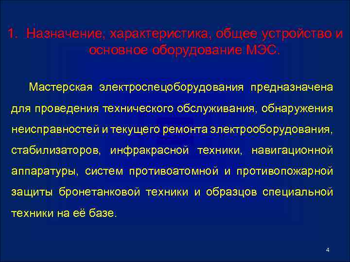 1. Назначение, характеристика, общее устройство и основное оборудование МЭС. Мастерская электроспецоборудования предназначена для проведения