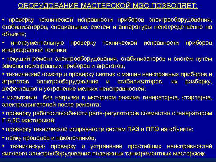 ОБОРУДОВАНИЕ МАСТЕРСКОЙ МЭС ПОЗВОЛЯЕТ: • проверку технической исправности приборов электрооборудования, стабилизаторов, специальных систем и