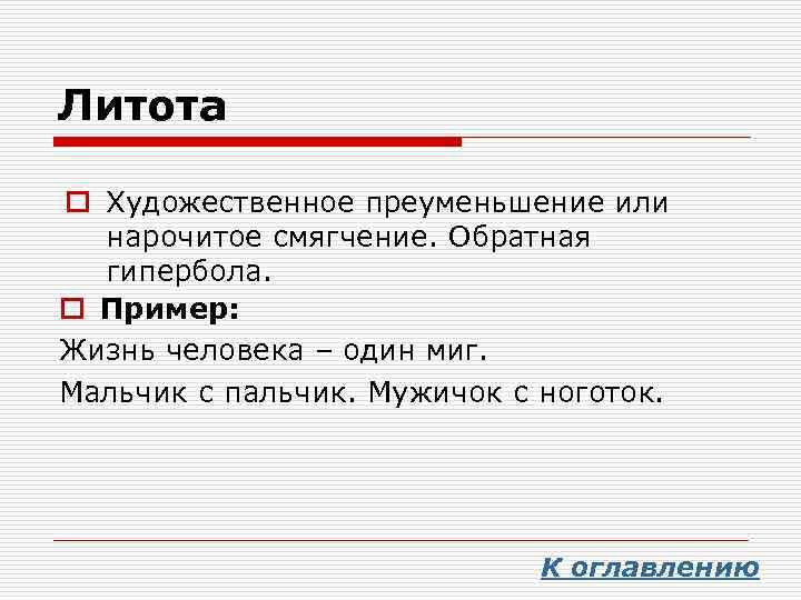 Стилистическая фигура преувеличения. Литота. Литота примеры. Литота это в литературе. Литота в литературе примеры.