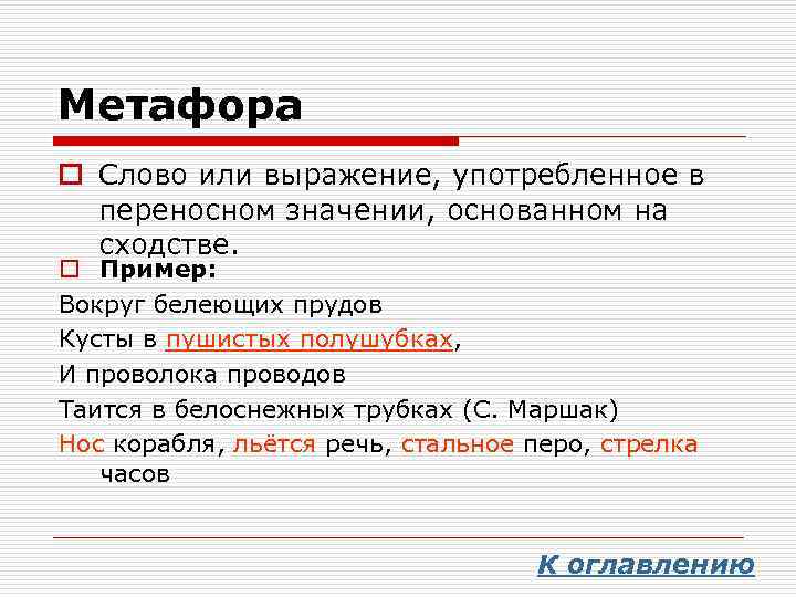 Слово или фраза для которых используется решетка. Метафора примеры. Слова метафоры. Метафора образец. Что такое метафора в русском языке.