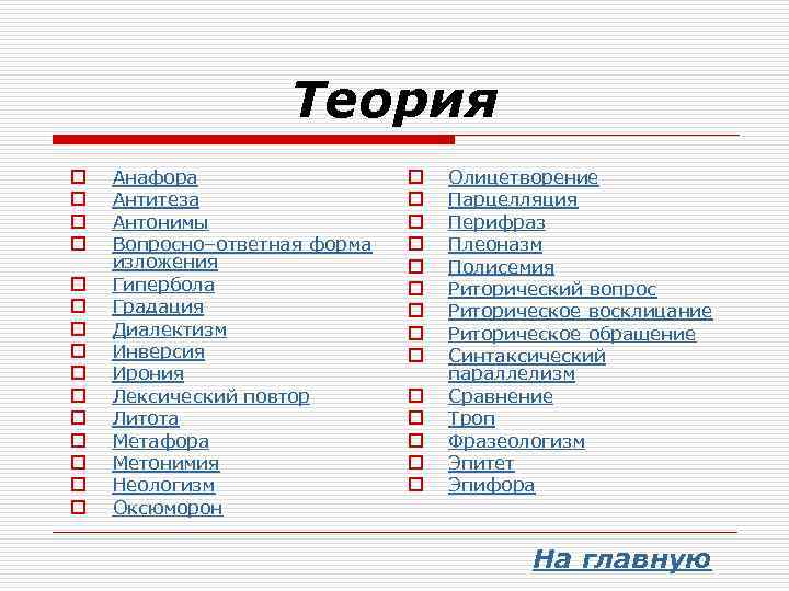 Радостные аплодисменты какое средство языковой выразительности. Гипербола анафора. Анафора антоним. Анафора это троп. Метафора анафора.