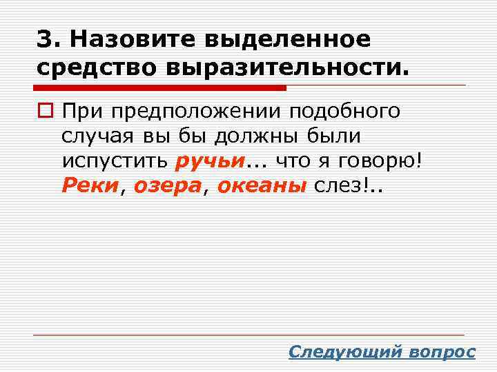 Как называется выделенное. Назовите выделенное средство выразительности. Испустить ручьи средство выразительности. Океаны слез средство выразительности. При одном предположении подобного случая средство выразительности.