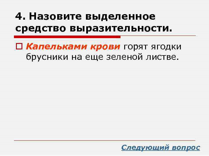 Средства выразительности сосредоточены в той части текста где описывается сама картина и впечатление