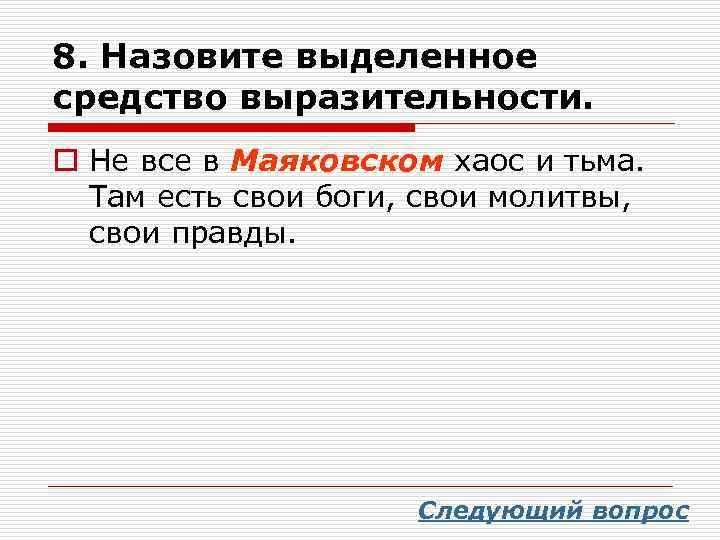 Языковая выразительность роскошной дачи. Не все в Маяковском хаос и тьма средство выразительности. Средства языковой выразительности. Выделением называется. Ночь Маяковский средства выразительности.