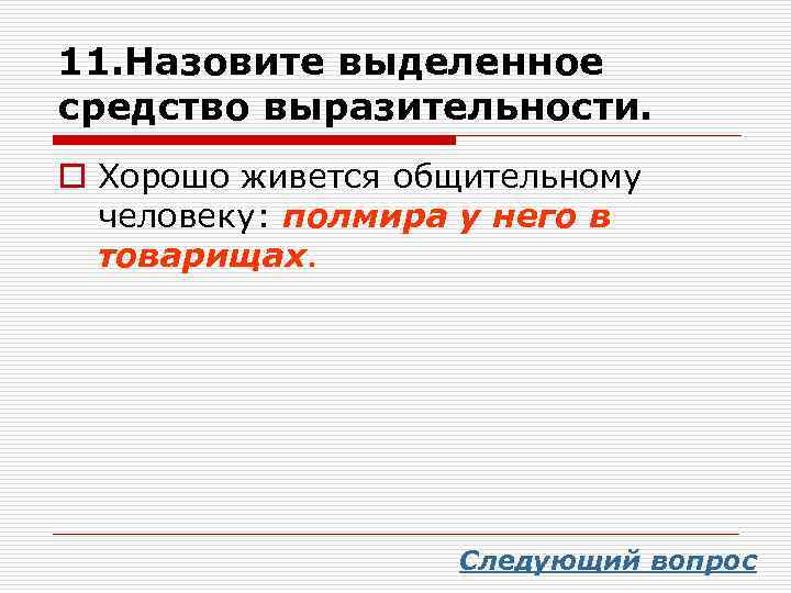 Сильные люди языковая выразительность. Назовите выделенное средство выразительности. Средства языковой выразительности. Дерево нашей Родины средство языковой выразительности. Средства языковой выразительности Жемчужина Сибири.