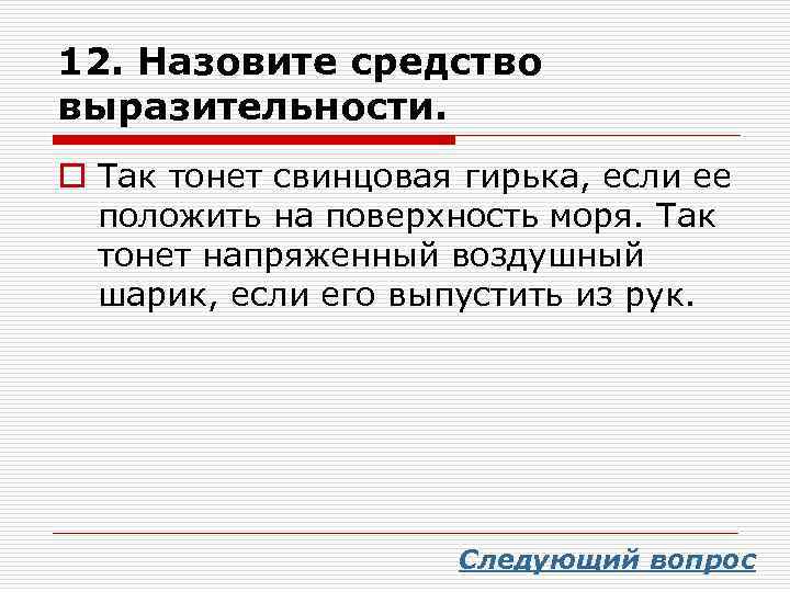 Средства выразительности сосредоточены в той части текста где описывается сама картина и впечатление