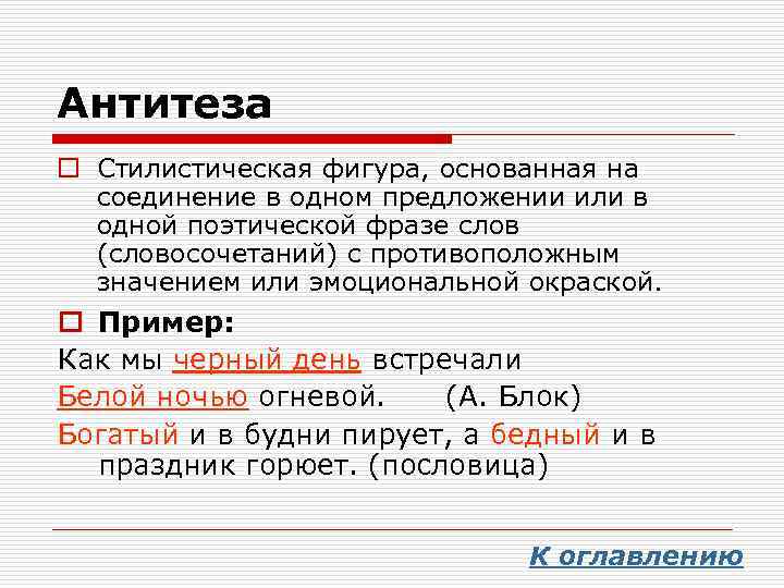 Прием противопоставления в художественном произведении. Антитеза. Антитеза примеры. Антитеза в литературе примеры. Антитеза примеры из литературы.