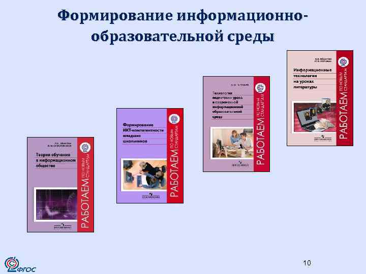 Формирование информационнообразовательной среды 10 