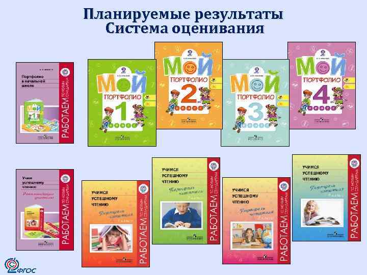 Планируемые результаты Система оценивания 