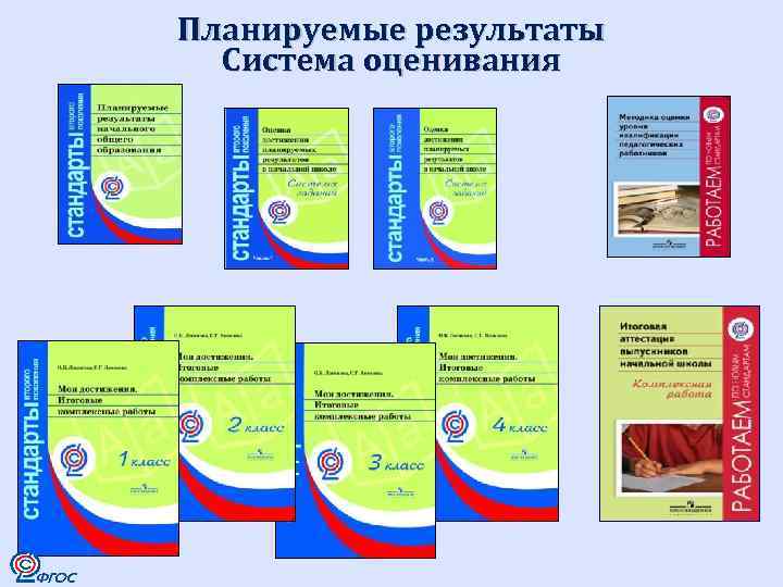 Планируемые результаты Система оценивания 