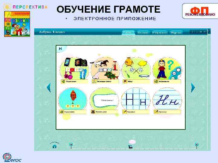 ОБУЧЕНИЕ ГРАМОТЕ • ЭЛЕКТРОННОЕ ПРИЛОЖЕНИЕ ФП РЕКОМЕНДОВАНО 