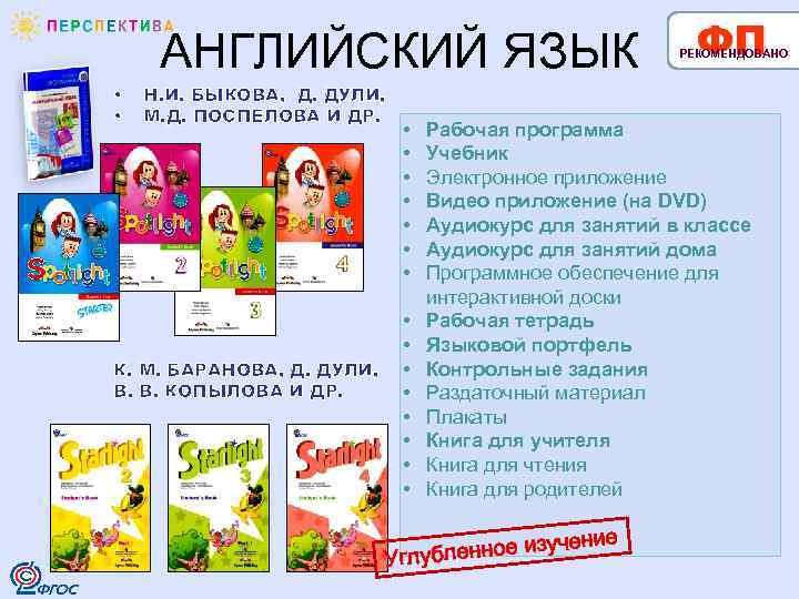 АНГЛИЙСКИЙ ЯЗЫК • • Н. И. БЫКОВА, Д. ДУЛИ, М. Д. ПОСПЕЛОВА И ДР.