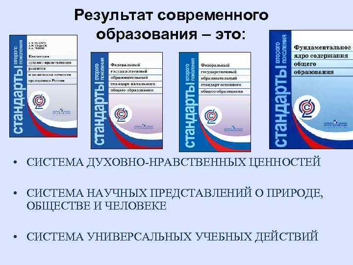 Результат современного образования – это: • СИСТЕМА ДУХОВНО-НРАВСТВЕННЫХ ЦЕННОСТЕЙ • СИСТЕМА НАУЧНЫХ ПРЕДСТАВЛЕНИЙ О