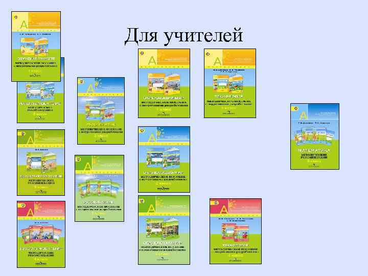 Для учителей 