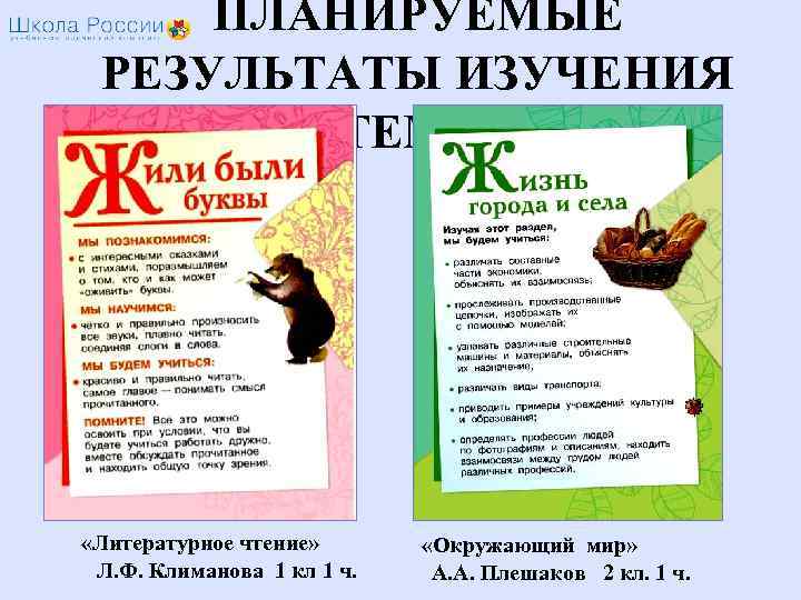 ПЛАНИРУЕМЫЕ РЕЗУЛЬТАТЫ ИЗУЧЕНИЯ ТЕМЫ «Литературное чтение» Л. Ф. Климанова 1 кл 1 ч. «Окружающий