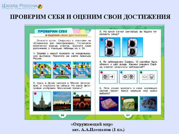 ПРОВЕРИМ СЕБЯ И ОЦЕНИМ СВОИ ДОСТИЖЕНИЯ «Окружающий мир» авт. А. А. Плешаков (1 кл.