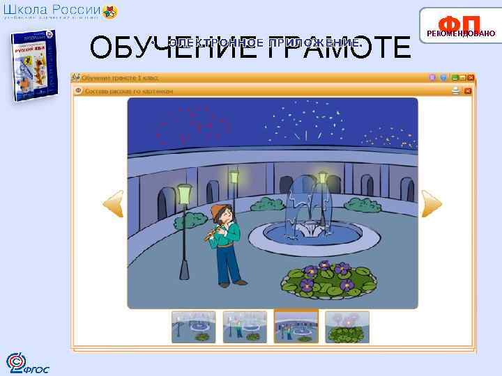 ОБУЧЕНИЕ ГРАМОТЕ • ЭЛЕКТРОННОЕ ПРИЛОЖЕНИЕ, ФП РЕКОМЕНДОВАНО 