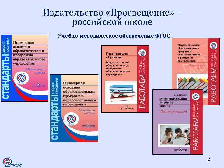 Издательство «Просвещение» – российской школе Учебно-методическое обеспечение ФГОС 4 