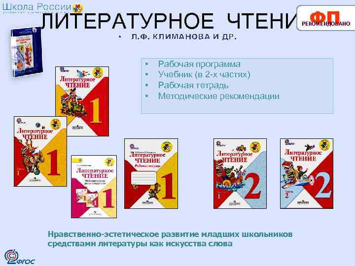ФП ЛИТЕРАТУРНОЕ ЧТЕНИЕ РЕКОМЕНДОВАНО • Л. Ф. КЛИМАНОВА И ДР. • • Рабочая программа