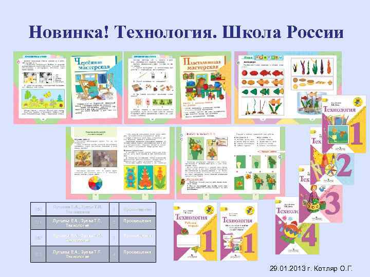 Новинка! Технология. Школа России 550 Лутцева Е. А. , Зуева Т. П. Технология 1