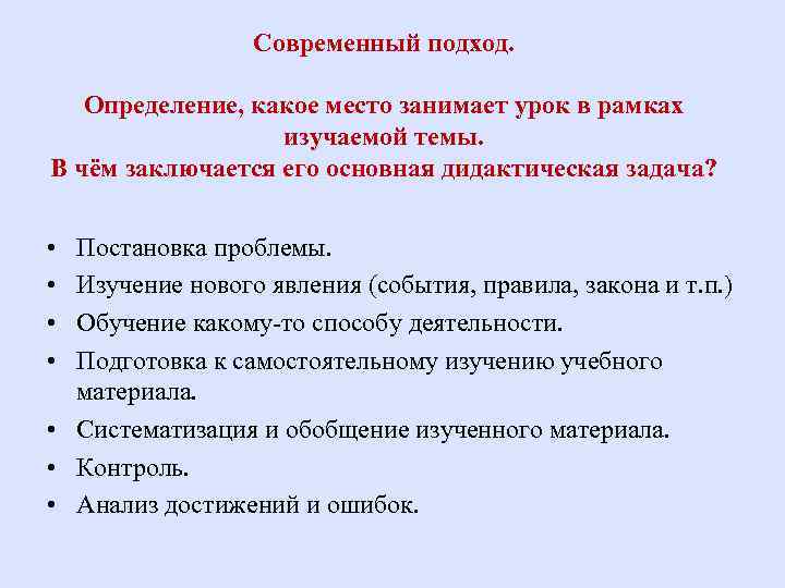 Современный подход. Определение, какое место занимает урок в рамках изучаемой темы. В чём заключается