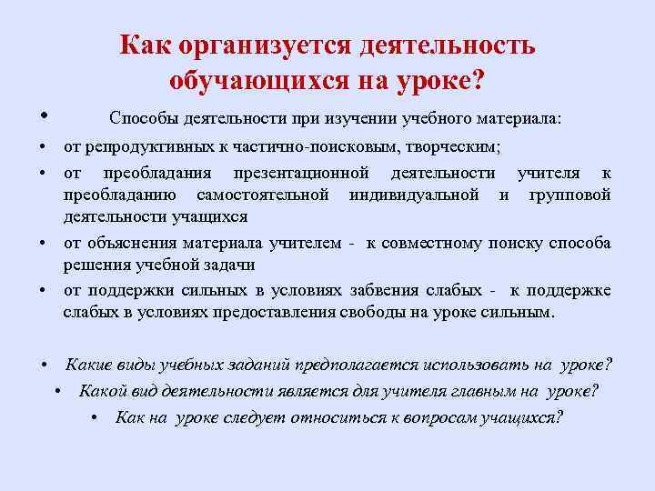 Как организуется деятельность обучающихся на уроке? • Способы деятельности при изучении учебного материала: •