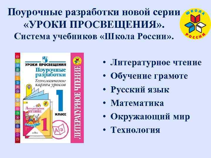 Поурочные разработки новой серии «УРОКИ ПРОСВЕЩЕНИЯ» . Система учебников «Школа России» . • •