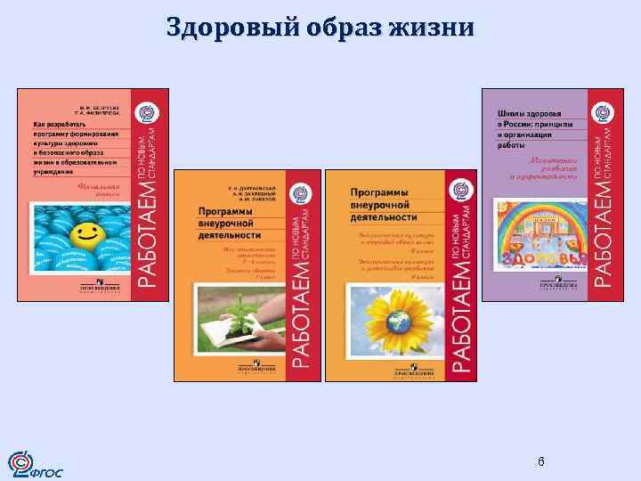 Здоровый образ жизни 6 