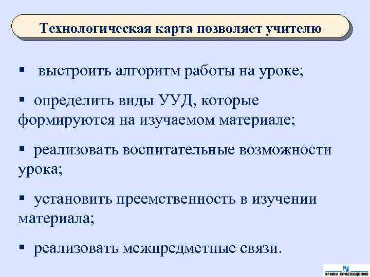 Технологическая карта позволяет учителю § выстроить алгоритм работы на уроке; § определить виды УУД,