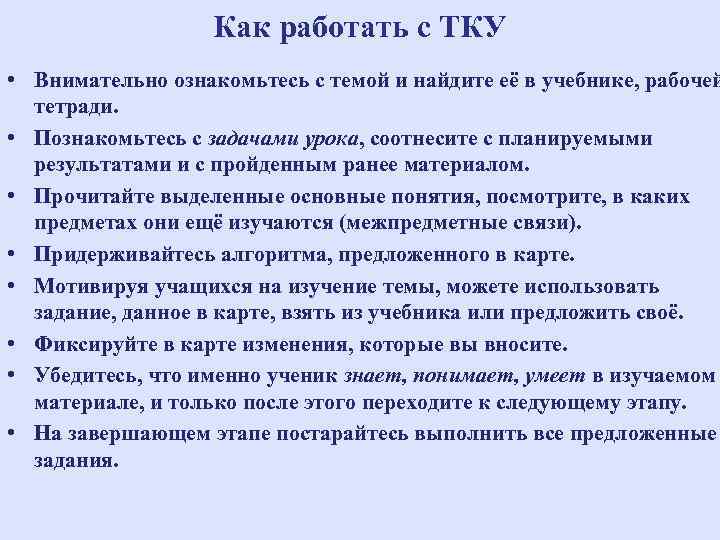 Как работать с ТКУ • Внимательно ознакомьтесь с темой и найдите её в учебнике,