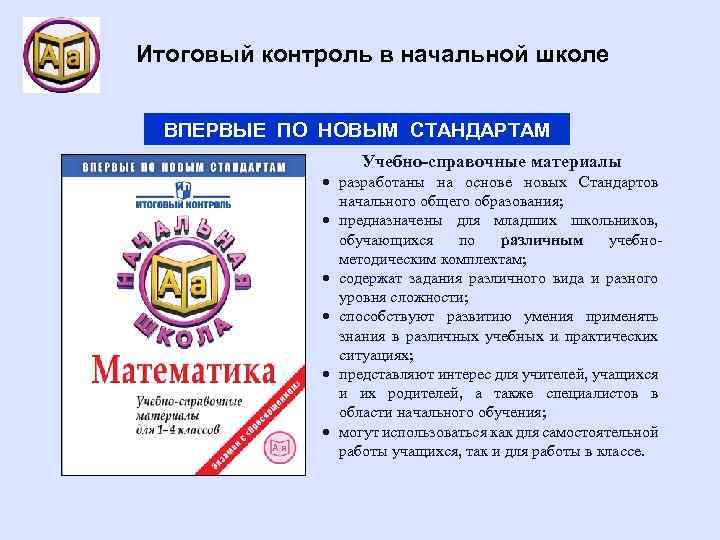 Итоговый контроль в начальной школе ВПЕРВЫЕ ПО НОВЫМ СТАНДАРТАМ Учебно-справочные материалы разработаны на основе