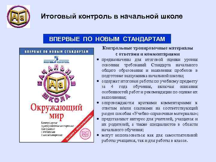 Итоговый контроль в начальной школе ВПЕРВЫЕ ПО НОВЫМ СТАНДАРТАМ Контрольные тренировочные материалы с ответами