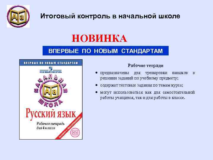 Итоговый контроль в начальной школе НОВИНКА ВПЕРВЫЕ ПО НОВЫМ СТАНДАРТАМ Рабочие тетради предназначены для