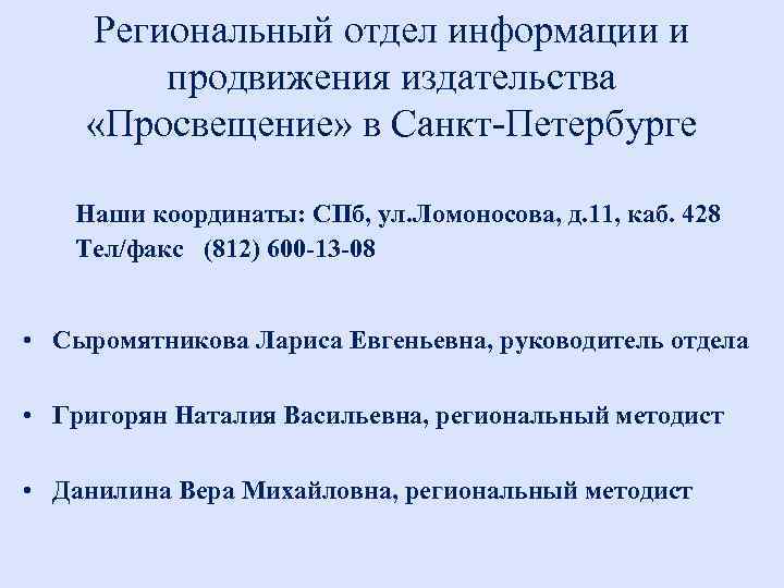 Региональный отдел информации и продвижения издательства «Просвещение» в Санкт-Петербурге Наши координаты: СПб, ул. Ломоносова,