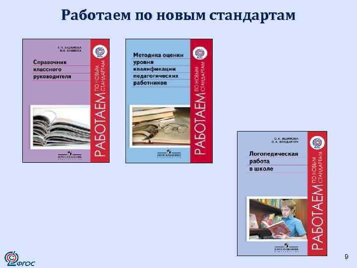 Работаем по новым стандартам 9 