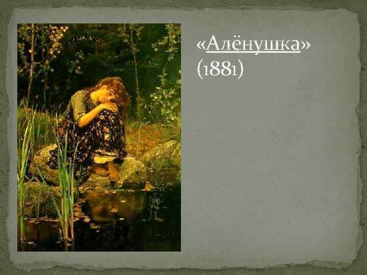  «Алёнушка» (1881) 