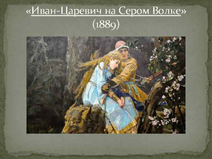 «Иван-Царевич на Сером Волке» (1889) 