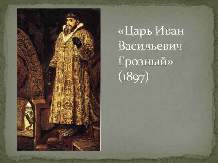  «Царь Иван Васильевич Грозный» (1897) 