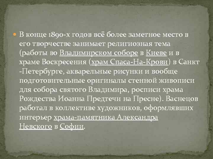  В конце 1890 -х годов всё более заметное место в его творчестве занимает