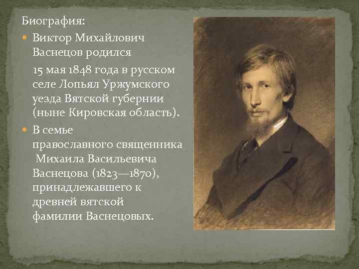Биография: Виктор Михайлович Васнецов родился 15 мая 1848 года в русском селе Лопьял Уржумского
